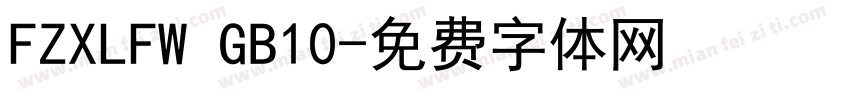 FZXLFW GB10字体转换